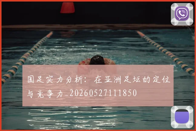 国足实力分析:在亚洲足坛的定位与竞争力_20260527111850