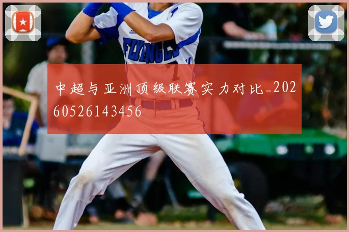 中超与亚洲顶级联赛实力对比_20260526143456