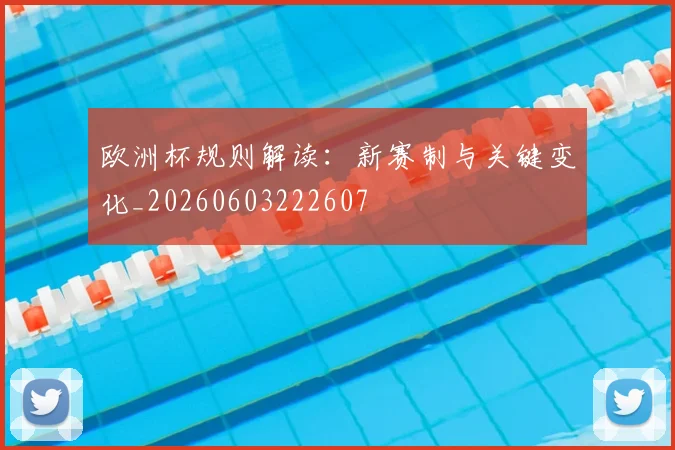欧洲杯规则解读：新赛制与关键变化_20260603222607