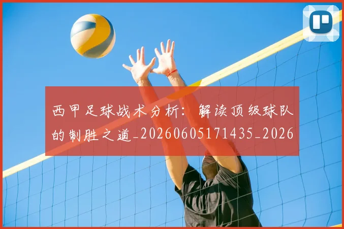 西甲足球战术分析:解读顶级球队的制胜之道_20260605171435_20260703181926