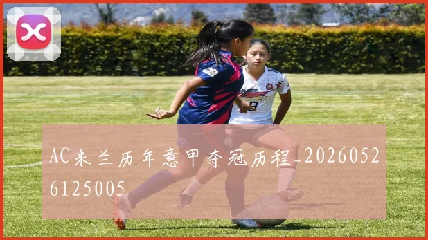 AC米兰历年意甲夺冠历程_20260526125005