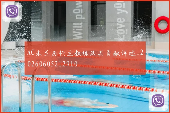 AC米兰历任主教练及其贡献评述_20260605212910