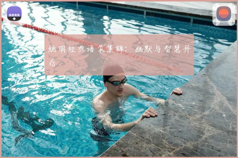 姚明经典语录集锦:幽默与智慧并存