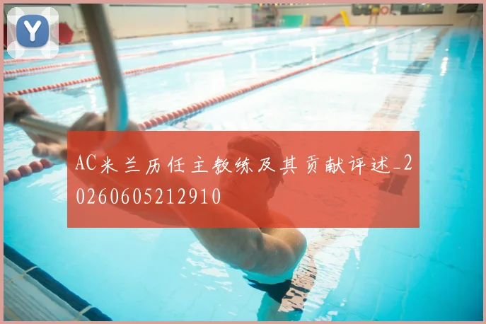 AC米兰历任主教练及其贡献评述_20260605212910