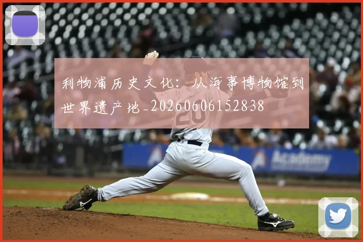 利物浦历史文化:从海事博物馆到世界遗产地_20260606152838