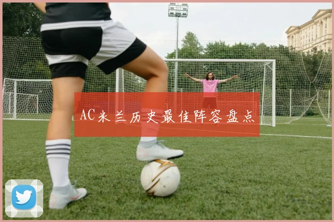 AC米兰历史最佳阵容盘点