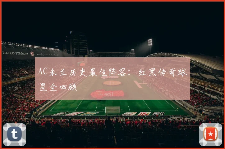 AC米兰历史最佳阵容：红黑传奇球星全回顾