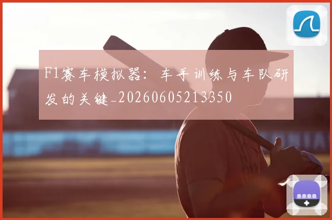 F1赛车模拟器:车手训练与车队研发的关键_20260605213350