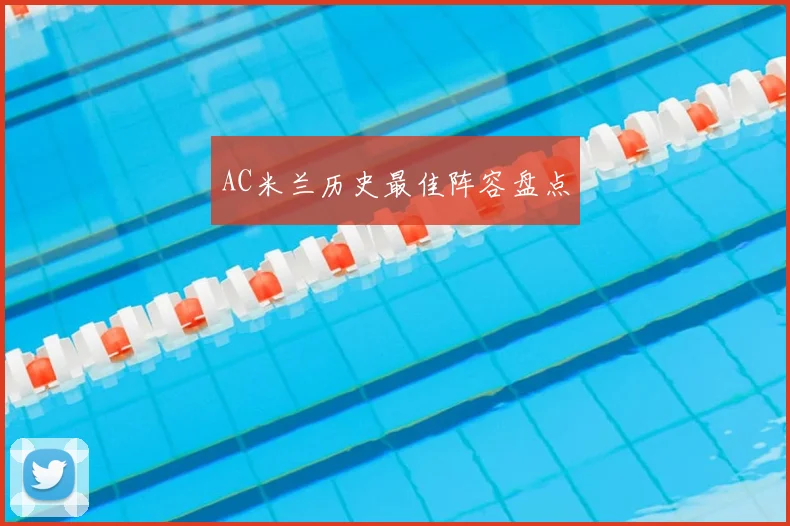 AC米兰历史最佳阵容盘点