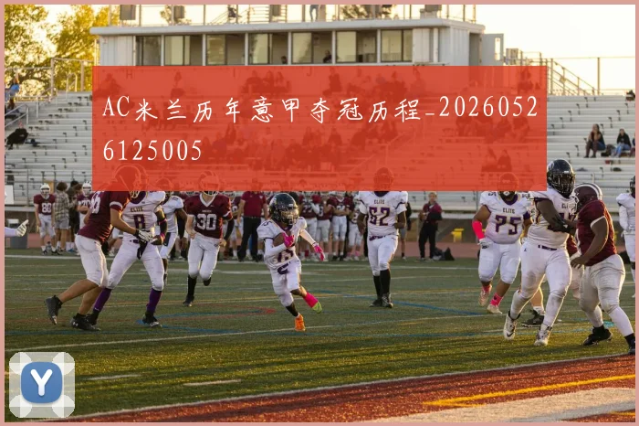AC米兰历年意甲夺冠历程_20260526125005