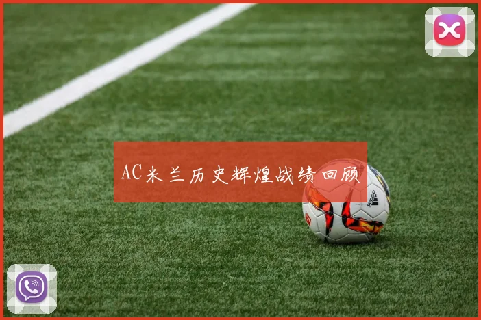 AC米兰历史辉煌战绩回顾
