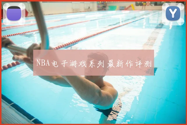 NBA电子游戏系列最新作评测
