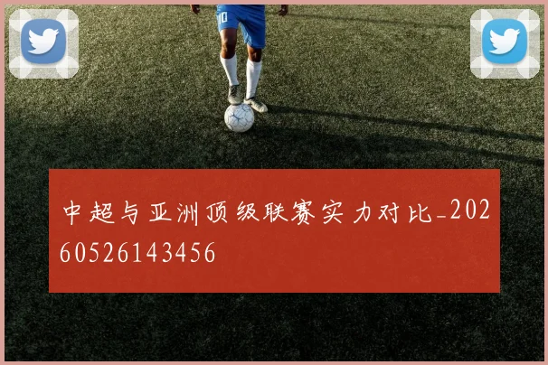 中超与亚洲顶级联赛实力对比_20260526143456