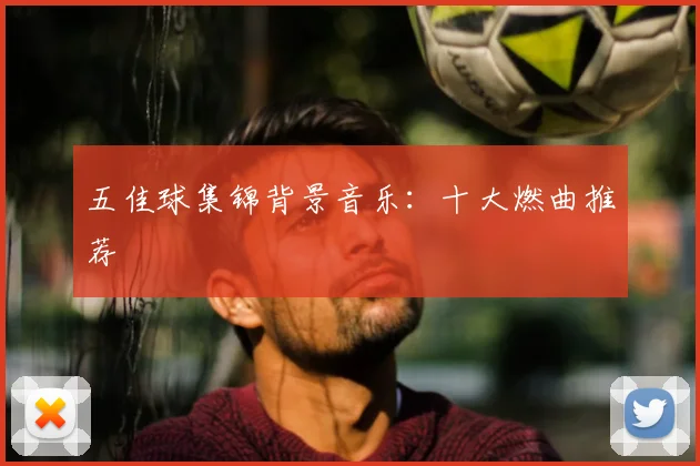 五佳球集锦背景音乐:十大燃曲推荐