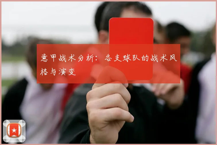 意甲战术分析：各支球队的战术风格与演变